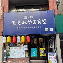 もみやま食堂 
