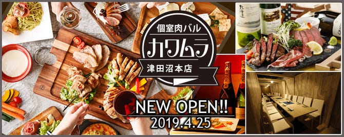 食べ放題 飲み放題2500円165種 個室肉バル カワムラ 津田沼 津田沼 居酒屋 ぐるなび