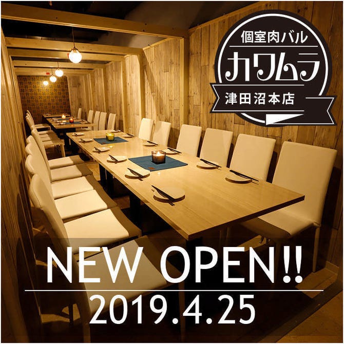 食べ放題 飲み放題2500円165種 個室肉バル カワムラ 津田沼 津田沼 居酒屋 ぐるなび