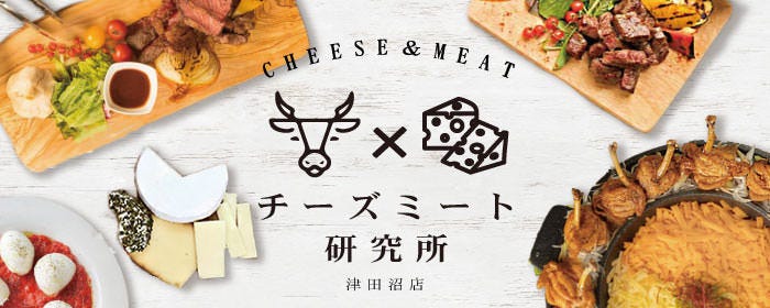 個室 チーズミート研究所 津田沼店