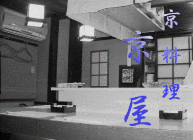 京料理 京屋