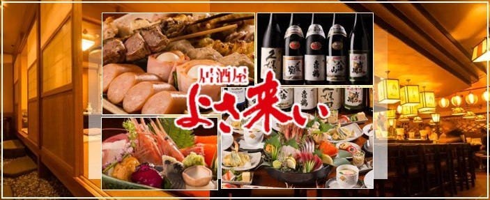 よさ来い 古町店