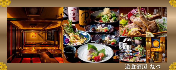 遊食酒房 なつ
