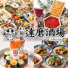 個室居酒屋×炭火焼き鳥と鮮魚 達磨酒場 新橋店 