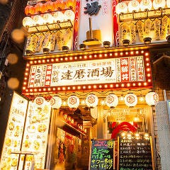 本鮪と焼きとん焼き鳥 個室居酒屋 達磨酒場 新橋総本店