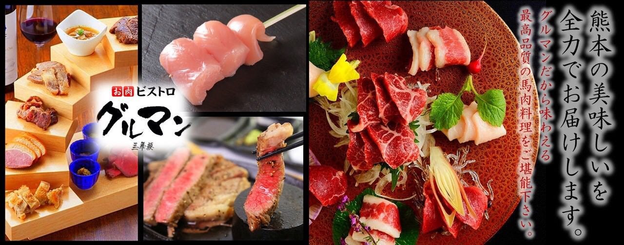 馬刺しと焼き鳥 グルマン三年坂_メインビジュアル