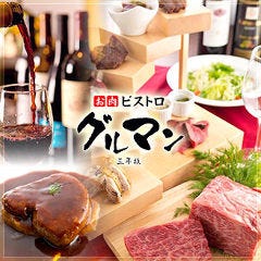 馬刺しと焼き鳥 グルマン三年坂