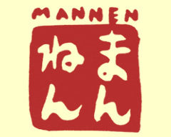 まんねん