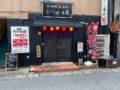 天ぷら酒場 くいしんぼ屋 