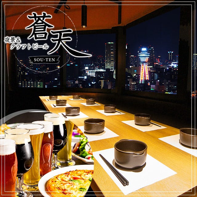 个室夜景クラフトビール苍天天王寺あべのルシアス店 天王寺 阿倍野 居酒屋 Gurunavi 日本美食餐厅指南