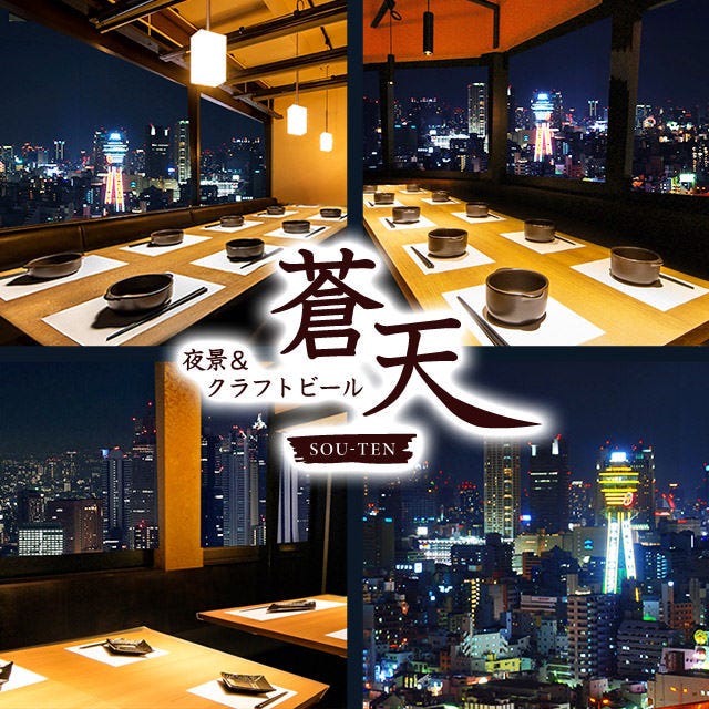 個室 夜景クラフトビール 蒼天 天王寺あべのルシアス店 天王寺 阿倍野 居酒屋 ぐるなび