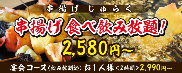 串揚げ じゅらく 新橋店
