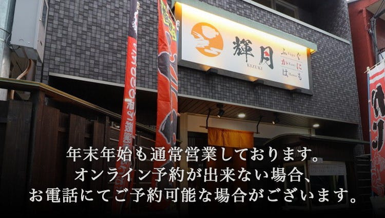 ふぐ・かに・はも 輝月