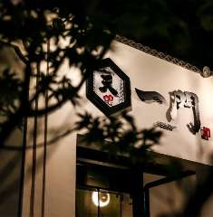 天ぷら・日本酒 一門