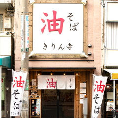 きりん寺 桃谷店