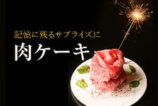記念日・誕生日に肉ケーキでお祝い！