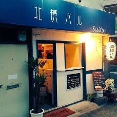 北摂バル