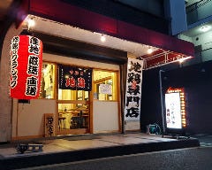 地鶏専門店 マルエ 天三店 