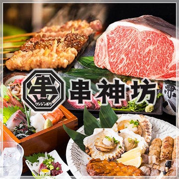 個室居酒屋 くしじんぼう 串神坊 神保町 神保町 和食 イタリアン Goo地図