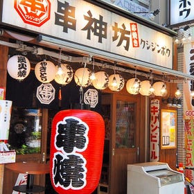 個室居酒屋 くしじんぼう‐串神坊‐ 神保町