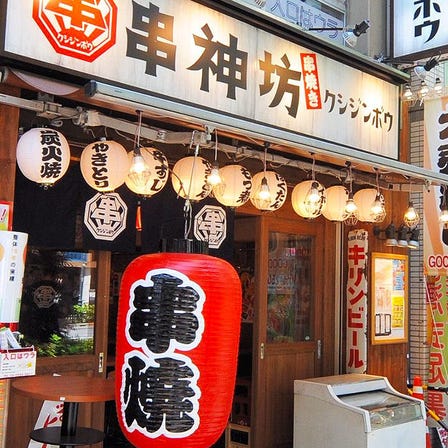 Kushijinbō Jimbocho
