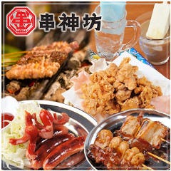 個室居酒屋 くしじんぼう‐串神坊‐ 神保町 