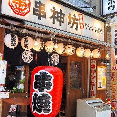 個室居酒屋 くしじんぼう‐串神坊‐ 神保町