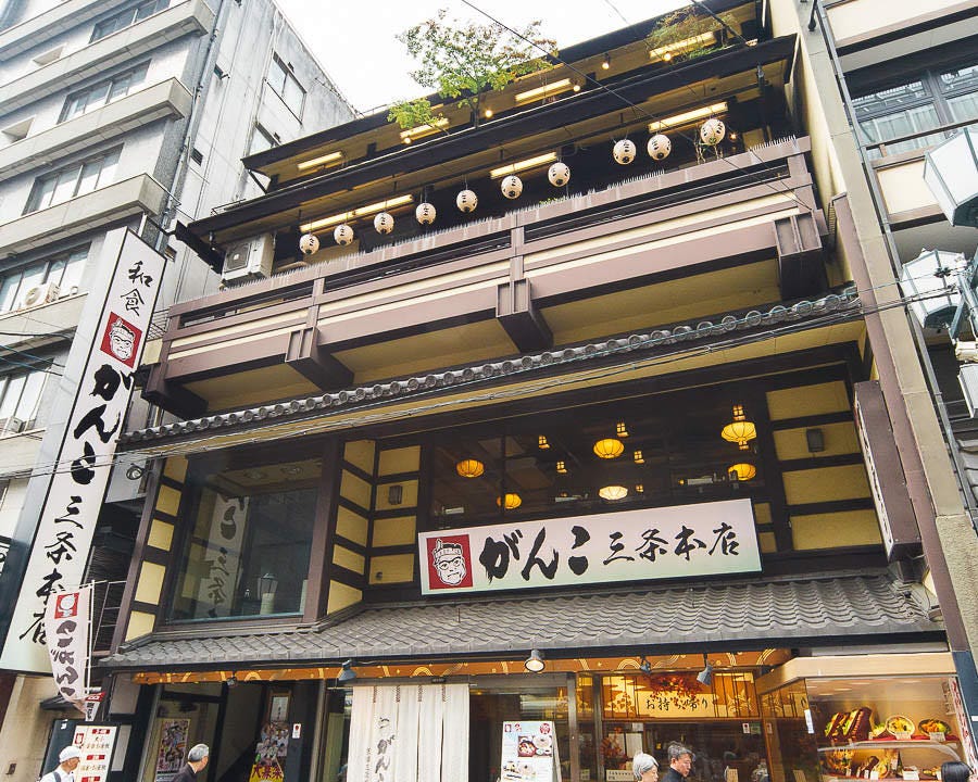 寿司・和食 がんこ 三条本店