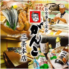 寿司・和食 がんこ 三条本店 