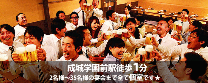 個室居酒屋×焼き鳥 てん成城学園前店