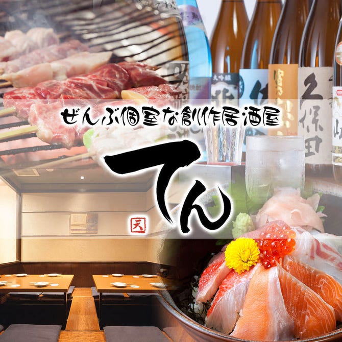 個室居酒屋 焼き鳥 てん成城学園前店 千歳船橋 成城学園前 居酒屋 ぐるなび