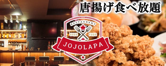 ダイニング＆バー グリルチキン食べ放題 JOJOLAPA 中野店