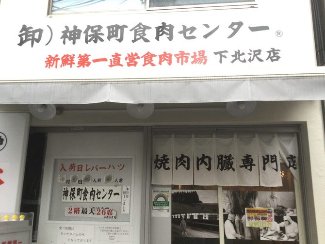 神保町食肉センター 下北沢店 下北沢 ホルモン ぐるなび