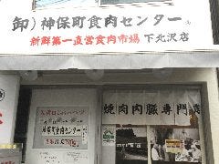 神保町食肉センター 下北沢店