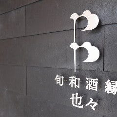 旬和酒縁 也々