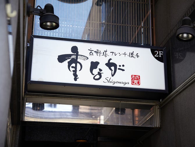 京野菜フレンチ懐石 祇園 重なが 祇園 フレンチ フランス料理 ぐるなび
