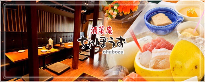 酒菜庵 ちゃぼうず