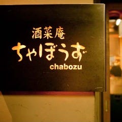 酒菜庵 ちゃぼうず