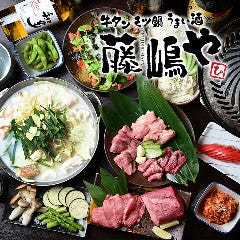 栄 厚切り牛タンともつ鍋 藤嶋や 