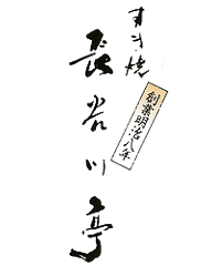 長谷川亭