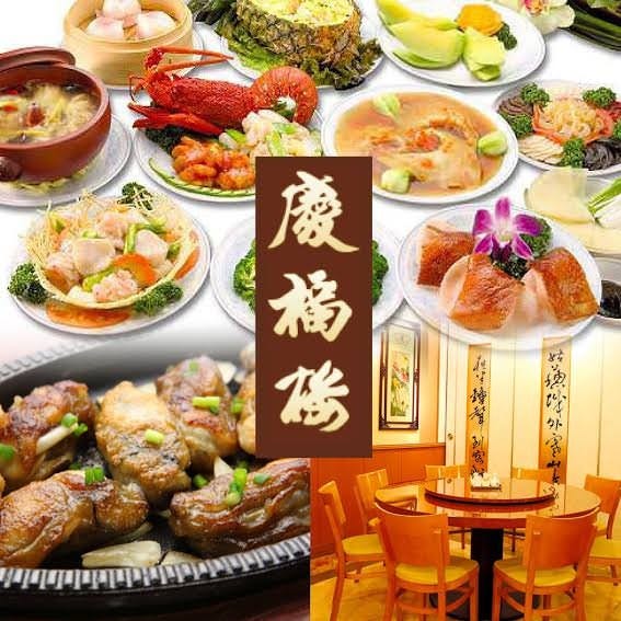 横滨中华街个室庆福楼本店市场通り 横滨中华街 中餐 Gurunavi 日本美食餐厅指南