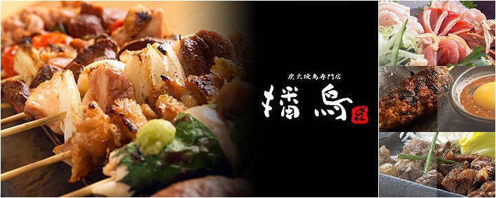 炭火焼鳥専門店 播鳥 西梅田店