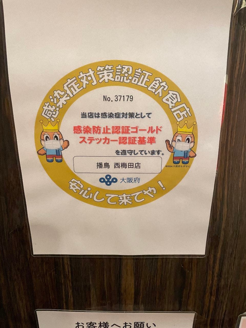 当店は、大阪府「感染防止宣言ゴールドステッカー」発行店です。