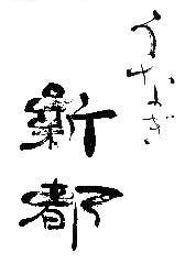 うなぎ 新都
