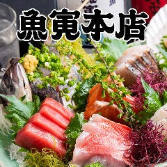 魚寅本店