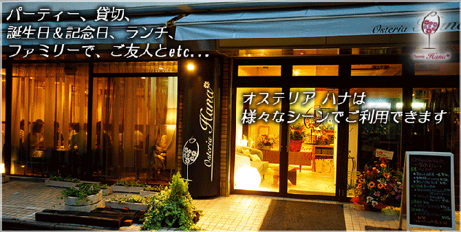 イタリアン 亀戸 Osteria Hana 亀戸 イタリアン イタリア料理 ぐるなび
