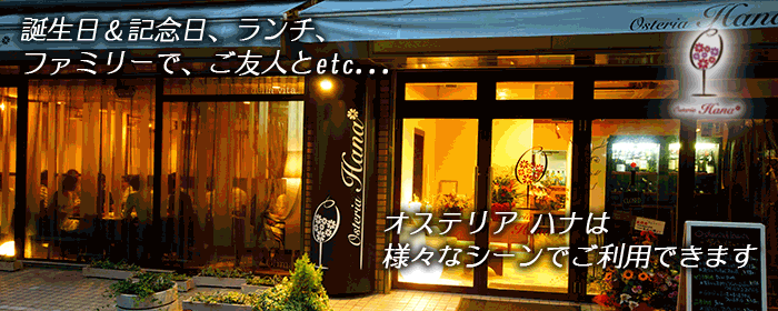 イタリアン 亀戸 Osteria Hana