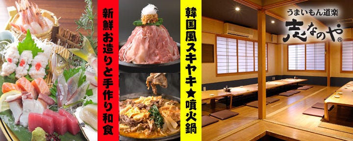 海鮮・地どり  志な乃亭 鶴見本店