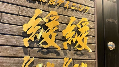 人気の美味い店 伊勢崎の居酒屋でおすすめ 完全個室 飲み放題など ぐるなび