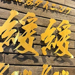 新伊勢崎で飲み放題があるおすすめ居酒屋
